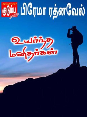 cover image of Uyarntha Manithargal